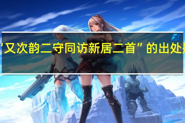 “又次韵二守同访新居二首”的出处是哪里