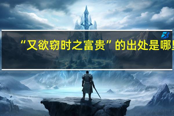 “又欲窃时之富贵”的出处是哪里