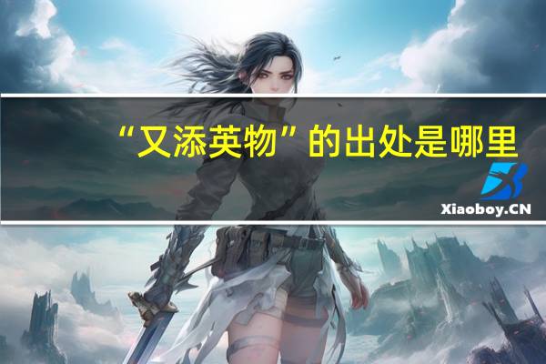 “又添英物”的出处是哪里