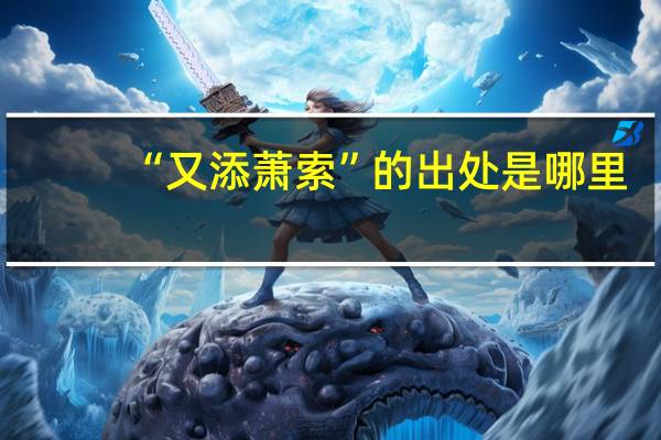 “又添萧索”的出处是哪里