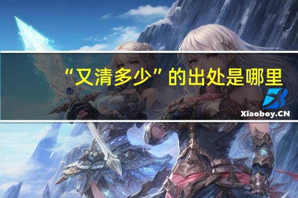 “又清多少”的出处是哪里