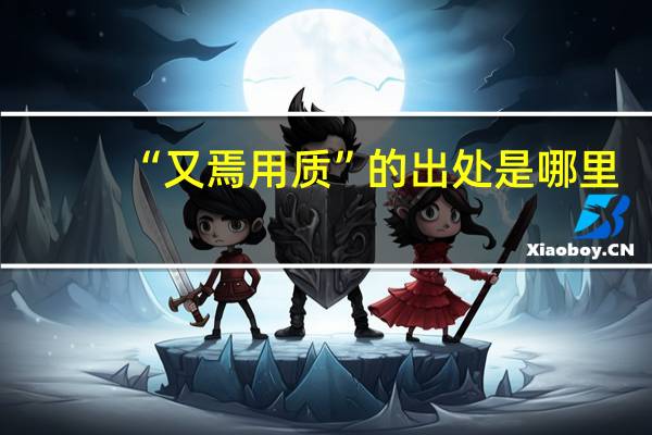 “又焉用质”的出处是哪里