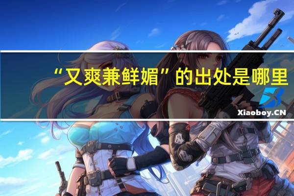 “又爽兼鲜媚”的出处是哪里
