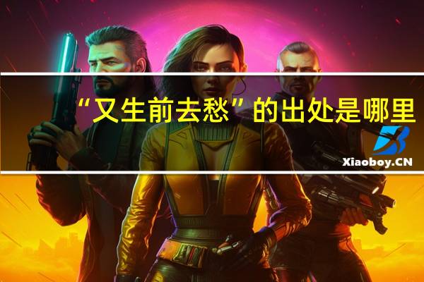 “又生前去愁”的出处是哪里