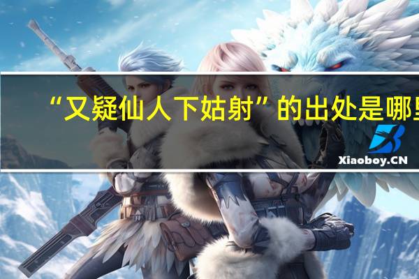 “又疑仙人下姑射”的出处是哪里
