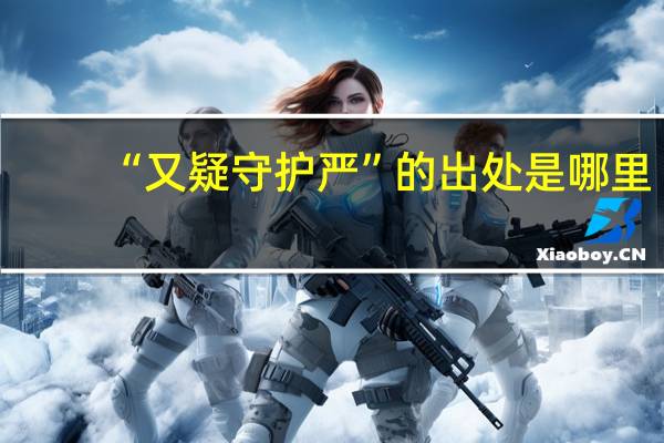 “又疑守护严”的出处是哪里