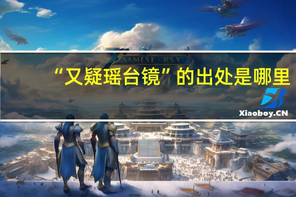 “又疑瑶台镜”的出处是哪里