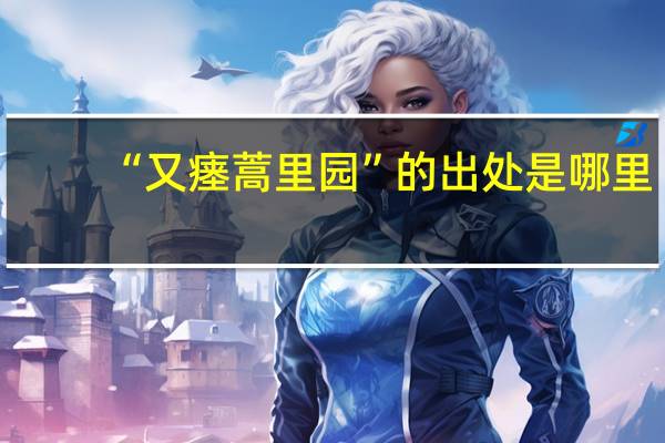 “又瘗蒿里园”的出处是哪里