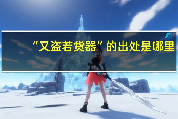 “又盗若货器”的出处是哪里
