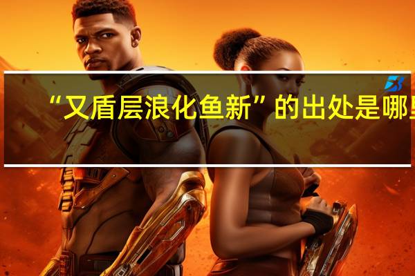 “又盾层浪化鱼新”的出处是哪里