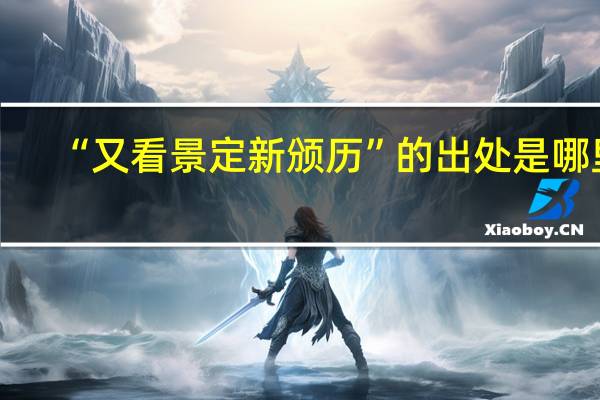 “又看景定新颁历”的出处是哪里