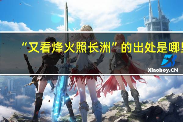 “又看烽火照长洲”的出处是哪里