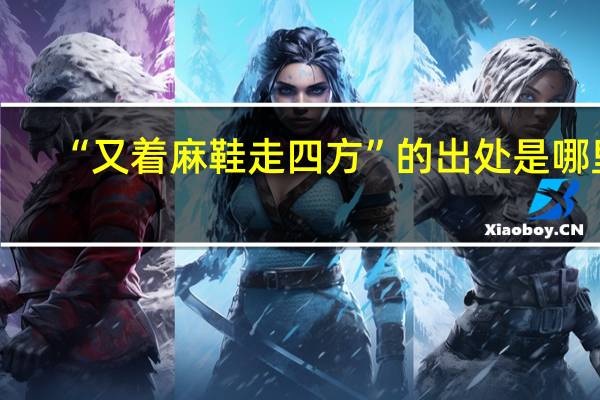 “又着麻鞋走四方”的出处是哪里