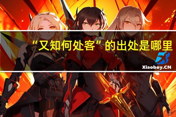 “又知何处客”的出处是哪里