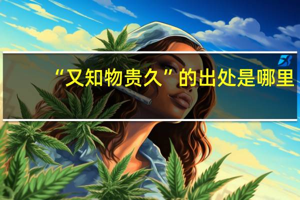 “又知物贵久”的出处是哪里