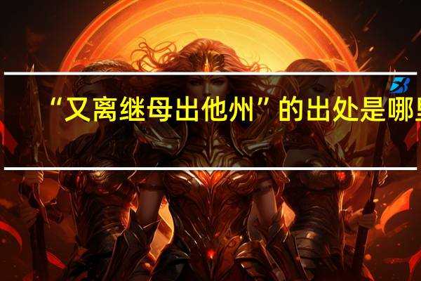 “又离继母出他州”的出处是哪里