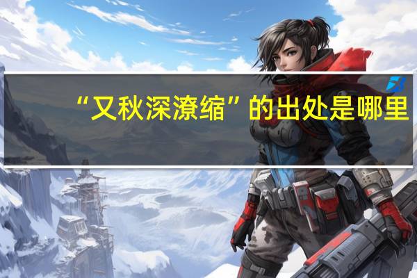 “又秋深潦缩”的出处是哪里