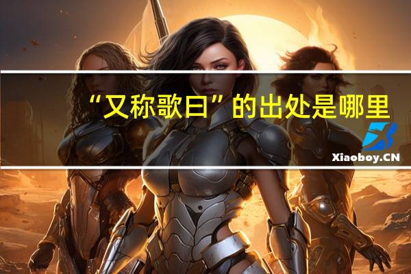 “又称歌曰”的出处是哪里