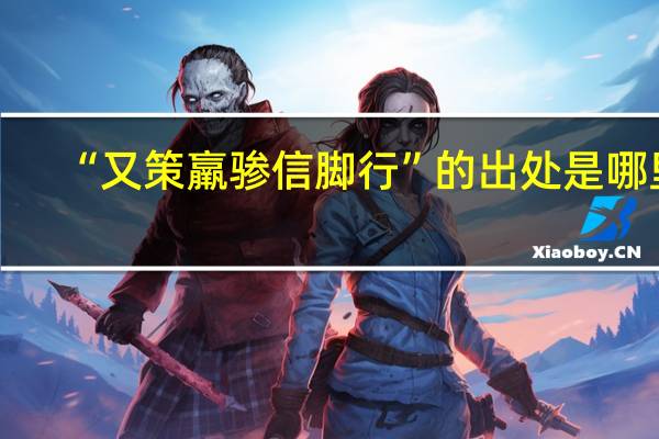 “又策羸骖信脚行”的出处是哪里