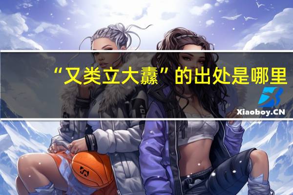 “又类立大纛”的出处是哪里