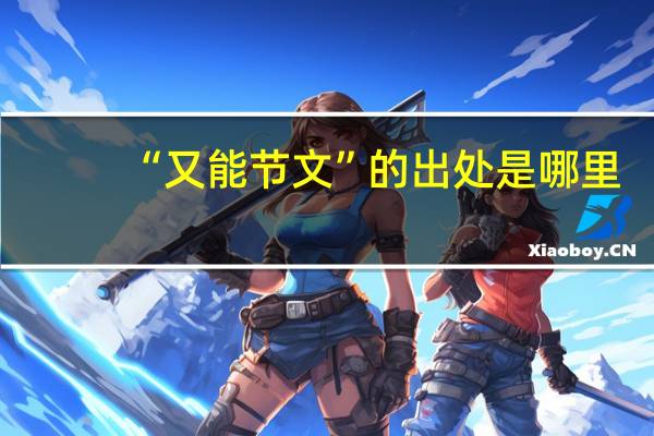 “又能节文”的出处是哪里