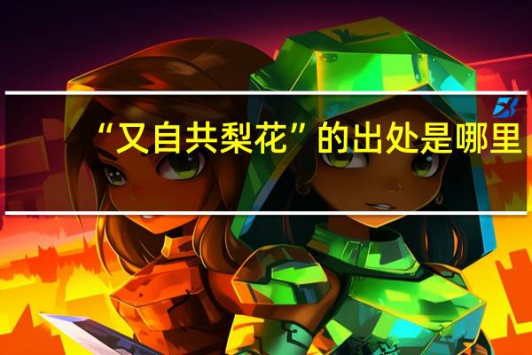 “又自共梨花”的出处是哪里