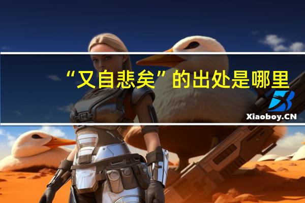 “又自悲矣”的出处是哪里