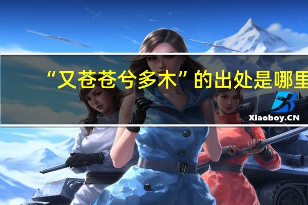 “又苍苍兮多木”的出处是哪里