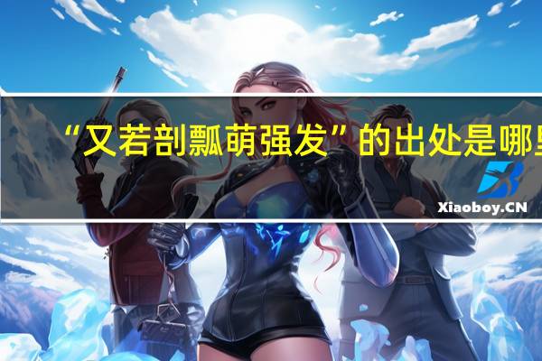 “又若剖瓢萌强发”的出处是哪里