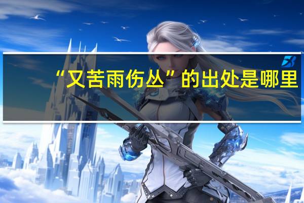 “又苦雨伤丛”的出处是哪里