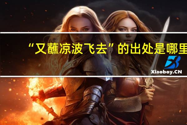 “又蘸凉波飞去”的出处是哪里