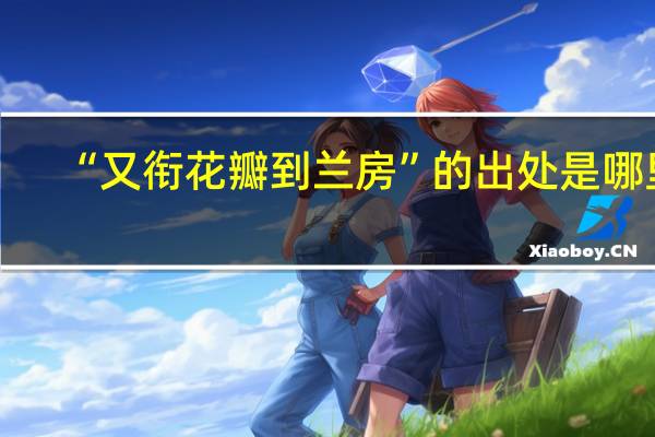 “又衔花瓣到兰房”的出处是哪里