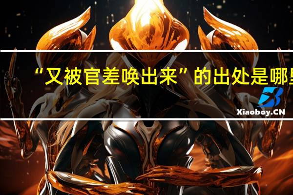 “又被官差唤出来”的出处是哪里