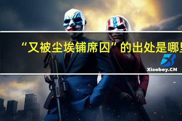 “又被尘埃铺席囚”的出处是哪里