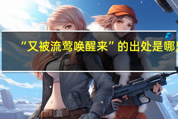 “又被流莺唤醒来”的出处是哪里