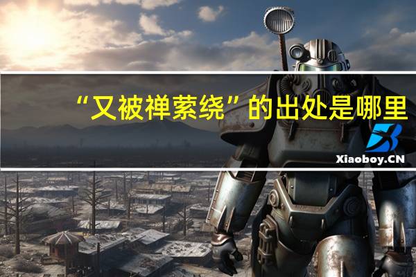“又被禅萦绕”的出处是哪里