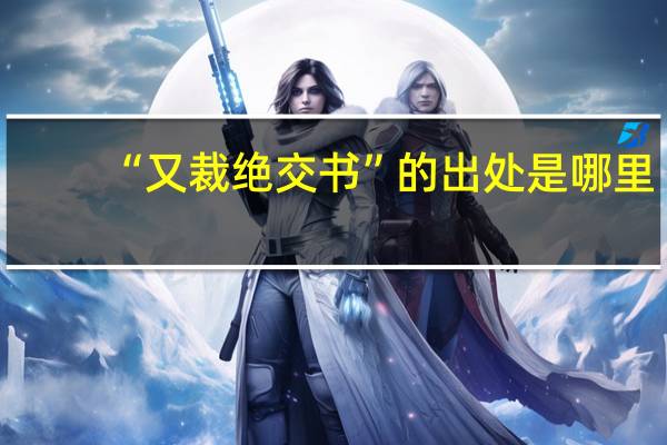 “又裁绝交书”的出处是哪里