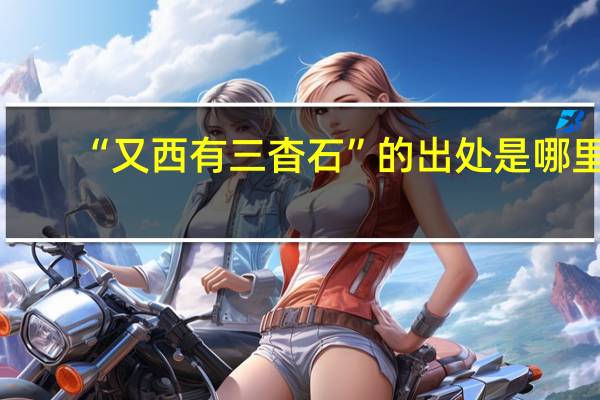 “又西有三杳石”的出处是哪里