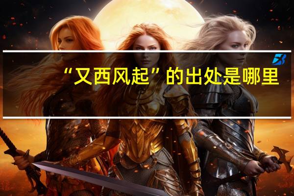 “又西风起”的出处是哪里