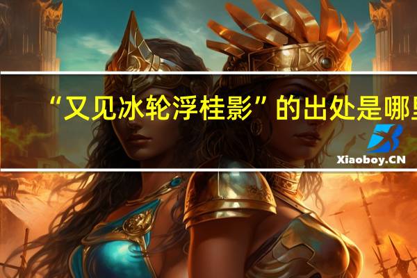 “又见冰轮浮桂影”的出处是哪里