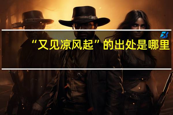 “又见凉风起”的出处是哪里