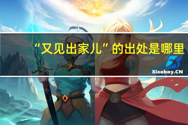 “又见出家儿”的出处是哪里