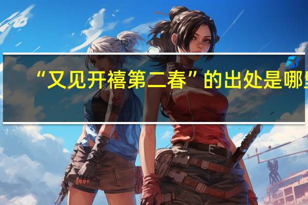 “又见开禧第二春”的出处是哪里