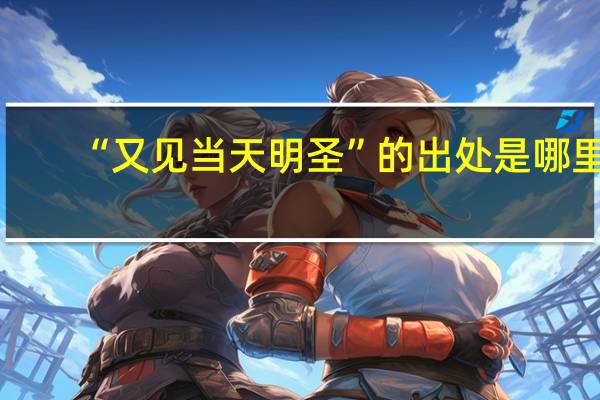 “又见当天明圣”的出处是哪里