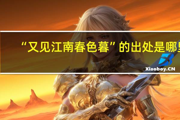 “又见江南春色暮”的出处是哪里