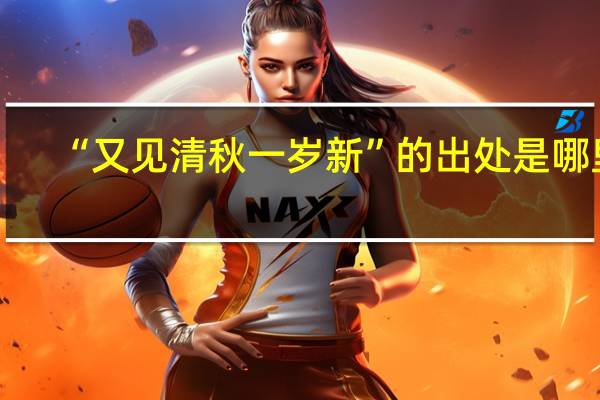 “又见清秋一岁新”的出处是哪里