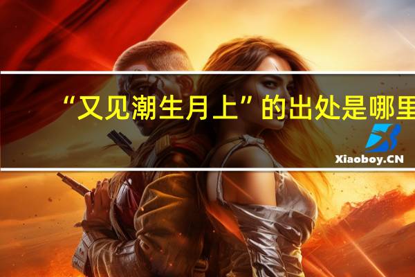 “又见潮生月上”的出处是哪里