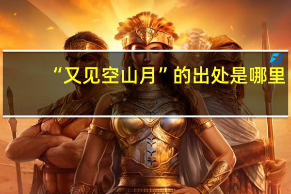 “又见空山月”的出处是哪里