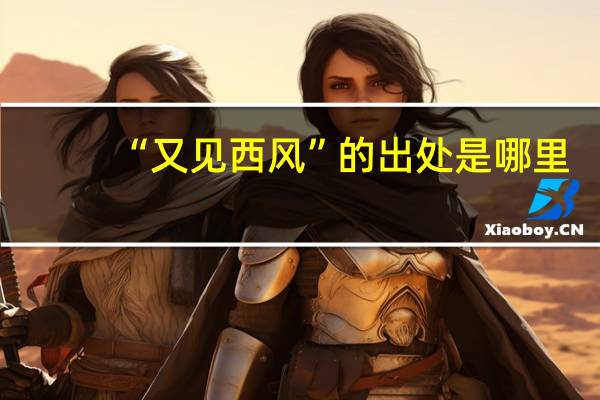 “又见西风”的出处是哪里