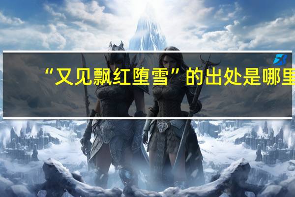 “又见飘红堕雪”的出处是哪里